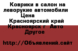Коврики в салон на леворукие автомобили › Цена ­ 1 700 - Красноярский край, Красноярск г. Авто » Другое   